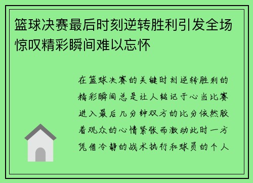 篮球决赛最后时刻逆转胜利引发全场惊叹精彩瞬间难以忘怀