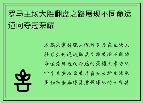罗马主场大胜翻盘之路展现不同命运迈向夺冠荣耀