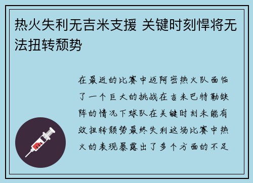 热火失利无吉米支援 关键时刻悍将无法扭转颓势