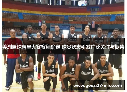 美洲篮球明星大赛赛程确定 球员状态引发广泛关注与期待