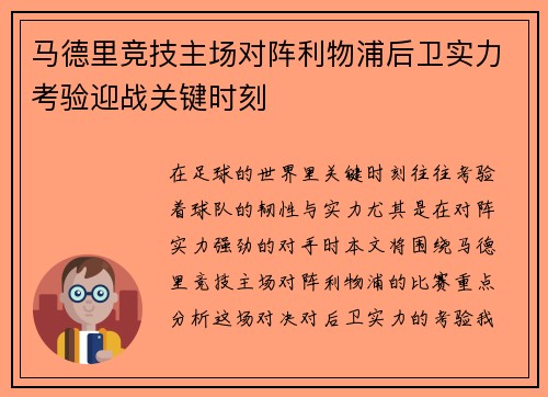 马德里竞技主场对阵利物浦后卫实力考验迎战关键时刻