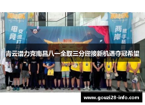 青云谱力克南昌八一全取三分迎接新机遇夺冠希望