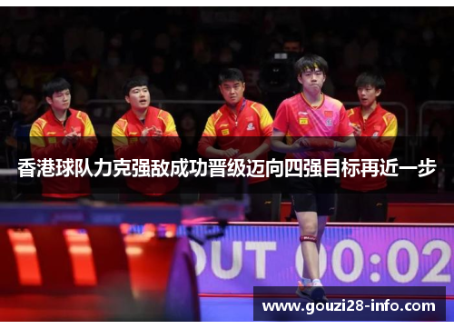 香港球队力克强敌成功晋级迈向四强目标再近一步