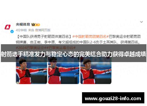 射箭选手精准发力与稳定心态的完美结合助力获得卓越成绩