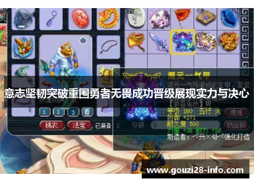 意志坚韧突破重围勇者无畏成功晋级展现实力与决心