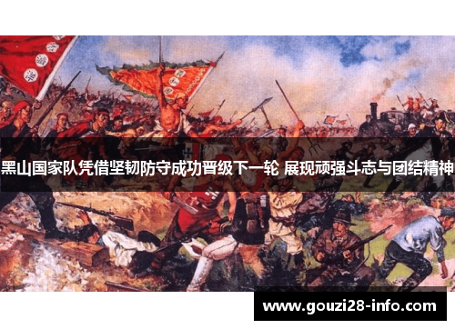 黑山国家队凭借坚韧防守成功晋级下一轮 展现顽强斗志与团结精神