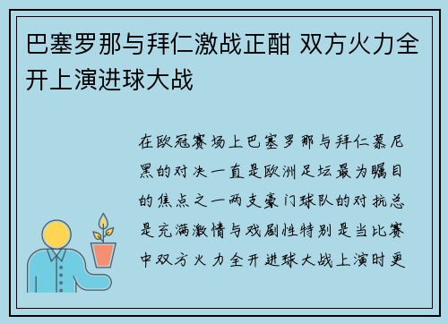 巴塞罗那与拜仁激战正酣 双方火力全开上演进球大战