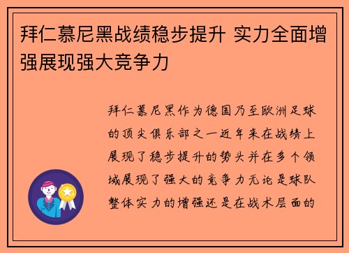拜仁慕尼黑战绩稳步提升 实力全面增强展现强大竞争力