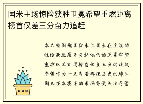 国米主场惊险获胜卫冕希望重燃距离榜首仅差三分奋力追赶