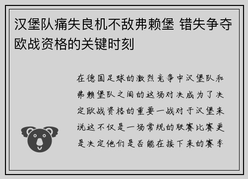 汉堡队痛失良机不敌弗赖堡 错失争夺欧战资格的关键时刻
