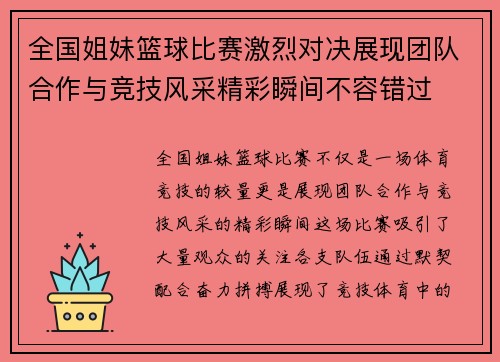 全国姐妹篮球比赛激烈对决展现团队合作与竞技风采精彩瞬间不容错过