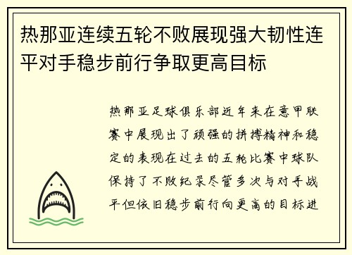 热那亚连续五轮不败展现强大韧性连平对手稳步前行争取更高目标