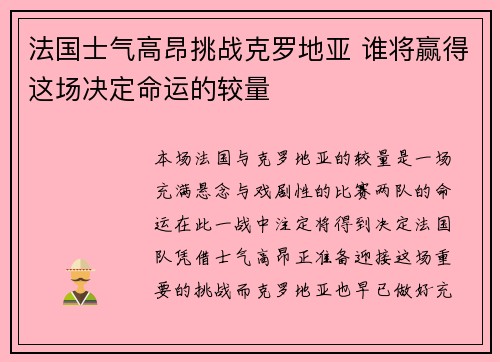 法国士气高昂挑战克罗地亚 谁将赢得这场决定命运的较量