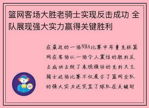 篮网客场大胜老骑士实现反击成功 全队展现强大实力赢得关键胜利