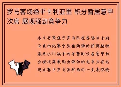 罗马客场绝平卡利亚里 积分暂居意甲次席 展现强劲竞争力