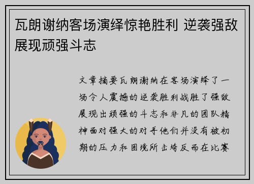 瓦朗谢纳客场演绎惊艳胜利 逆袭强敌展现顽强斗志