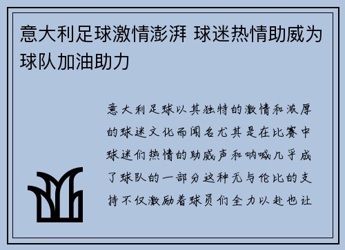 意大利足球激情澎湃 球迷热情助威为球队加油助力