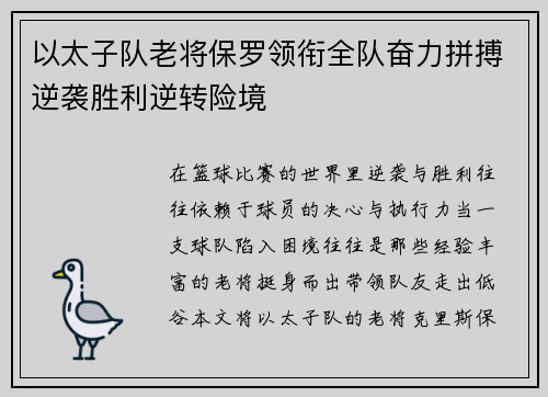 以太子队老将保罗领衔全队奋力拼搏逆袭胜利逆转险境