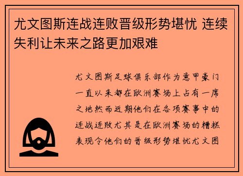 尤文图斯连战连败晋级形势堪忧 连续失利让未来之路更加艰难