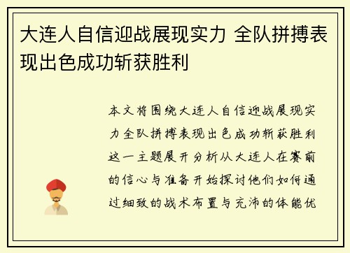 大连人自信迎战展现实力 全队拼搏表现出色成功斩获胜利