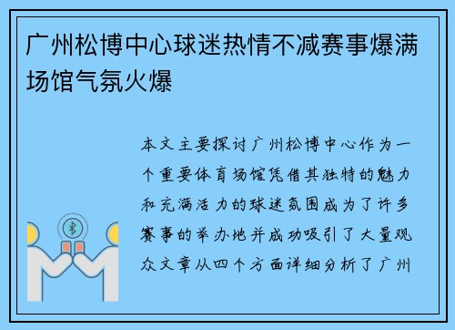广州松博中心球迷热情不减赛事爆满场馆气氛火爆