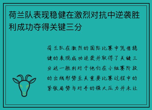 荷兰队表现稳健在激烈对抗中逆袭胜利成功夺得关键三分