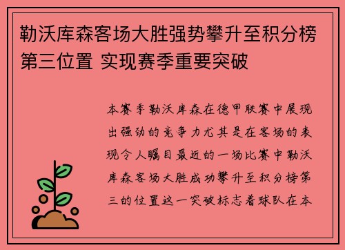 勒沃库森客场大胜强势攀升至积分榜第三位置 实现赛季重要突破