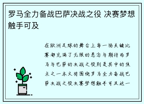 罗马全力备战巴萨决战之役 决赛梦想触手可及