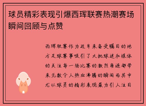 球员精彩表现引爆西珲联赛热潮赛场瞬间回顾与点赞
