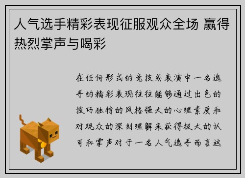人气选手精彩表现征服观众全场 赢得热烈掌声与喝彩