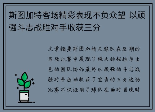 斯图加特客场精彩表现不负众望 以顽强斗志战胜对手收获三分