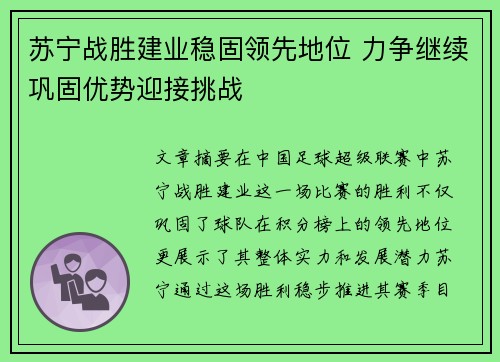 苏宁战胜建业稳固领先地位 力争继续巩固优势迎接挑战