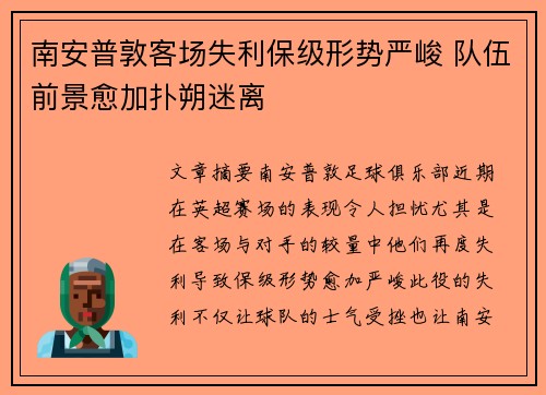 南安普敦客场失利保级形势严峻 队伍前景愈加扑朔迷离