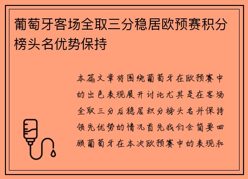 葡萄牙客场全取三分稳居欧预赛积分榜头名优势保持