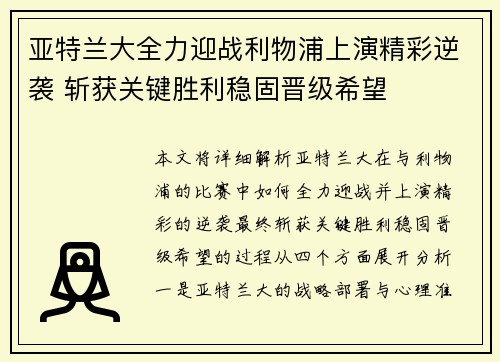 亚特兰大全力迎战利物浦上演精彩逆袭 斩获关键胜利稳固晋级希望