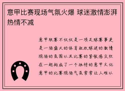 意甲比赛现场气氛火爆 球迷激情澎湃热情不减