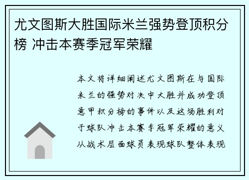 尤文图斯大胜国际米兰强势登顶积分榜 冲击本赛季冠军荣耀