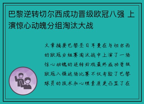 巴黎逆转切尔西成功晋级欧冠八强 上演惊心动魄分组淘汰大战
