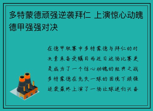 多特蒙德顽强逆袭拜仁 上演惊心动魄德甲强强对决