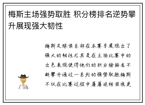 梅斯主场强势取胜 积分榜排名逆势攀升展现强大韧性