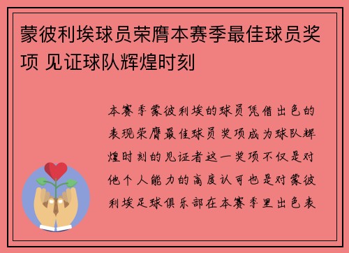 蒙彼利埃球员荣膺本赛季最佳球员奖项 见证球队辉煌时刻