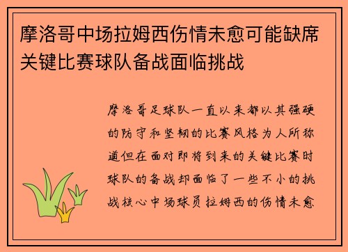 摩洛哥中场拉姆西伤情未愈可能缺席关键比赛球队备战面临挑战