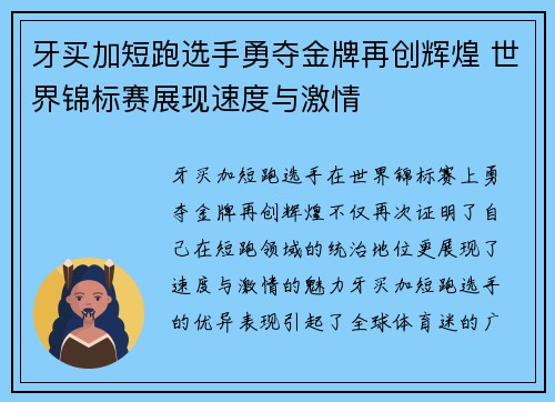牙买加短跑选手勇夺金牌再创辉煌 世界锦标赛展现速度与激情