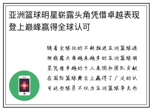 亚洲篮球明星崭露头角凭借卓越表现登上巅峰赢得全球认可