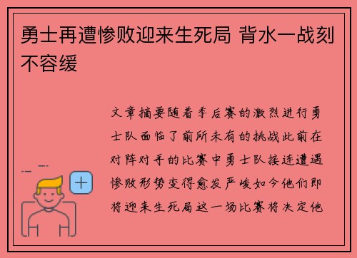 勇士再遭惨败迎来生死局 背水一战刻不容缓