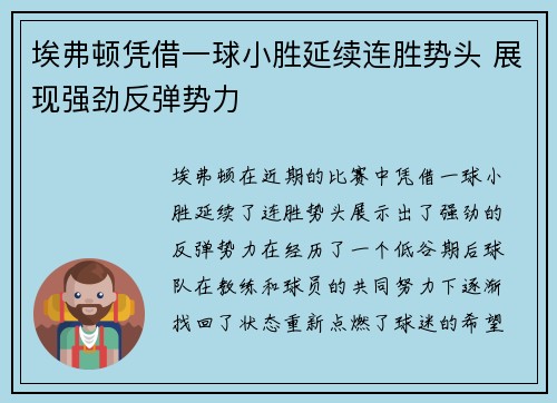 埃弗顿凭借一球小胜延续连胜势头 展现强劲反弹势力