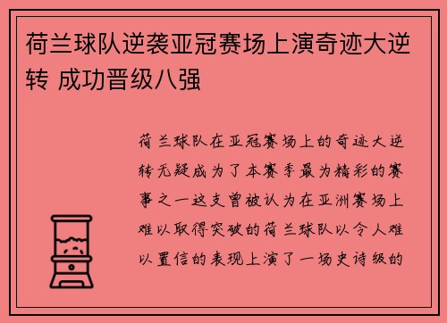 荷兰球队逆袭亚冠赛场上演奇迹大逆转 成功晋级八强