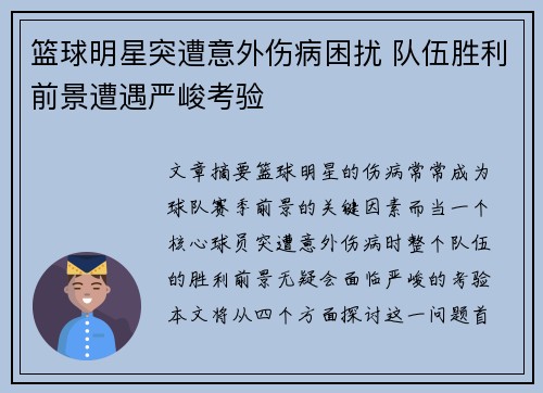 篮球明星突遭意外伤病困扰 队伍胜利前景遭遇严峻考验