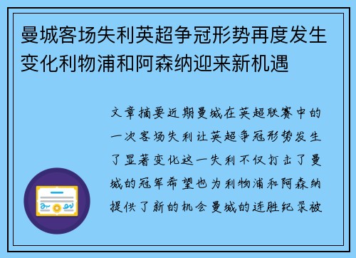 曼城客场失利英超争冠形势再度发生变化利物浦和阿森纳迎来新机遇