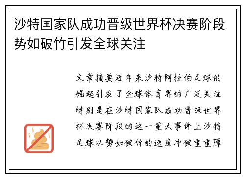 沙特国家队成功晋级世界杯决赛阶段势如破竹引发全球关注